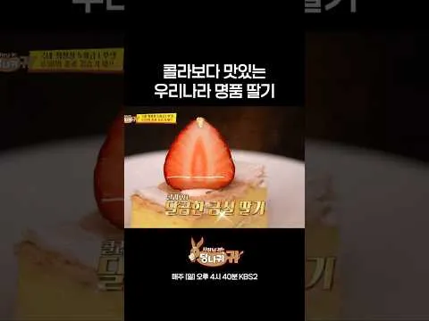 KBS週末綜藝《老闆的耳朵是驢耳朵》，與金實草莓共度甜蜜時光