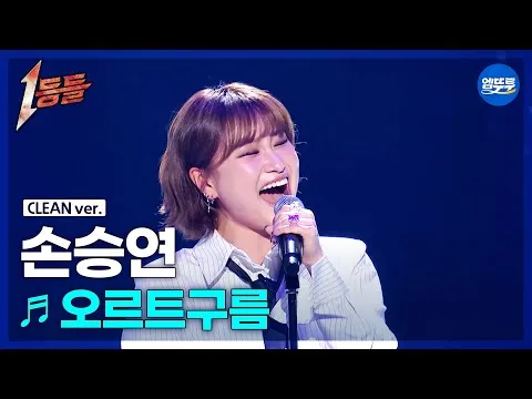 孫勝妍以動人嗓音在《奧爾特雲》舞台展現第一名的風範