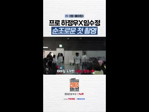 화기애애한 〈건물주〉 첫 촬영 현장, 하정우-임수정 만났다