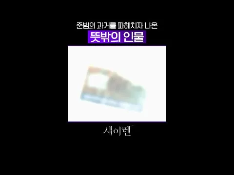 숨겨진 진실이 있는 듯한 김정현의 과거, tvN 드라마 '세이렌'의 매혹적인 시작