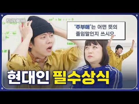 도라이버 시즌4의 새로운 에피소드, 현대인 실격