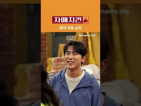 신예은, 쿠팡플레이 예능 '자매치킨'에서 재롱잔치