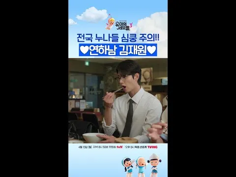 Yumi's Cells 3, Pesona Kim Jae-won Memancar!