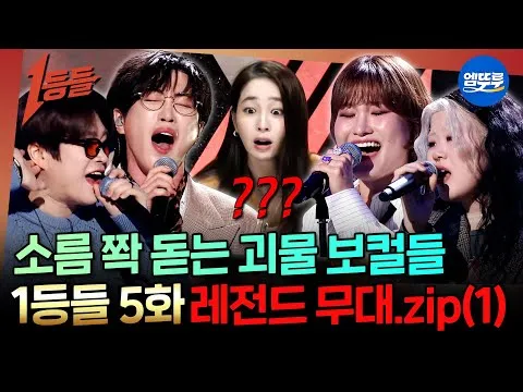 엠뚜루마뚜루, [1등들] 파이널 무대 미리보기 공개