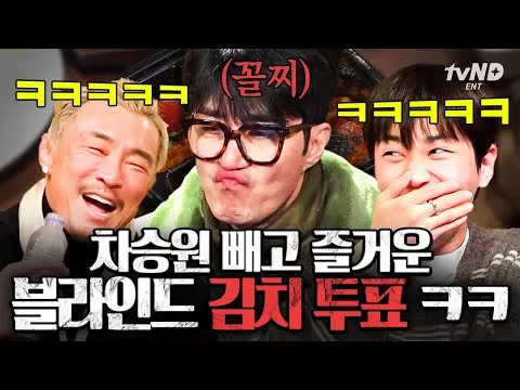 차승원과 김치 투표 결과, 그 웃지 못할 이야기