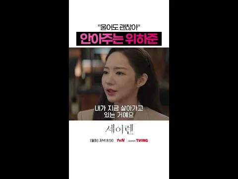 "세이렌", 박민영과 위하준의 위험한 로맨스