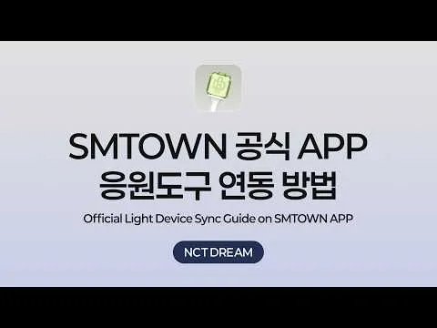 SMTOWN เปิดวิดีโอคู่มือเชื่อมต่อแท่งไฟ NCT DREAM บนแอปทางการ