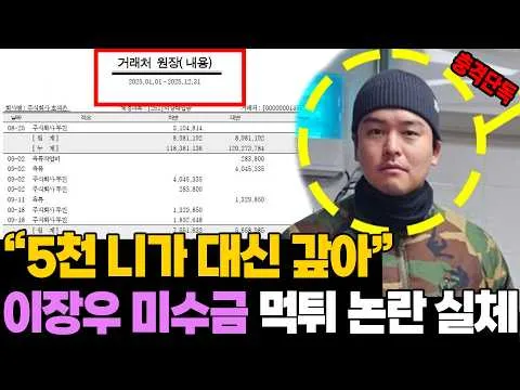 อีจางอู เหตุผลที่ถูกต่อว่าให้ชดใช้ ‘ค่าเนื้อ 5 พัน’ แทน