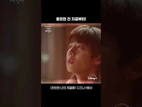 찬란한 너의 계절에, 과거와의 조우 예고