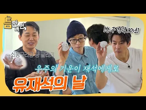 ยูแจซอก ขึ้นแท่นเป็น ‘เมสซีตัวจริง’ อีกครั้งในรายการ ‘ทึมมันนามยอน’