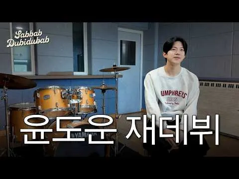 데이식스 드러머 윤도운, 재즈 클럽 연주가로 새 도전