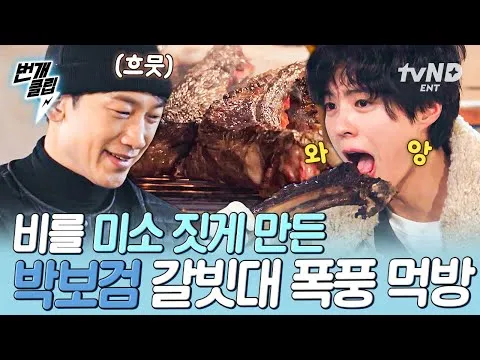 박보검, 35kg 소갈비 뜯는 모습으로 아빠 미소 유발