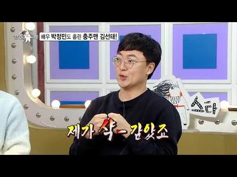 連演員朴正民也招架不住！忠州男金善泰魅力公開