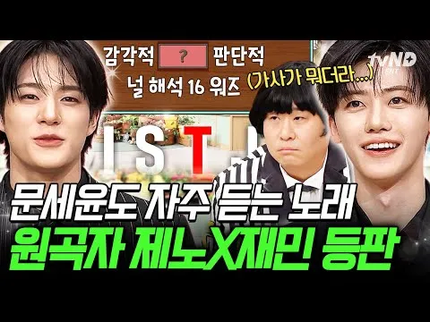 제노재민, 엔드림 ISTJ의 매력 발산!