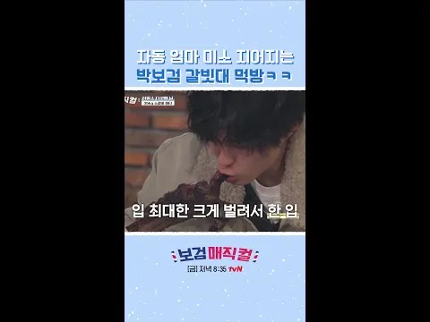 박보검, 갈빗대 먹방도 귀엽게 '보검매직컬'