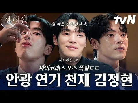 김정현의 싸패 연기, tvN 드라마 '세이렌'에서 빛나다