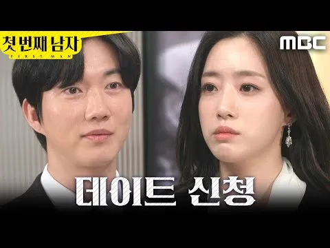 電視劇《第一個男人》朴健一提出約會的場面掀起熱議