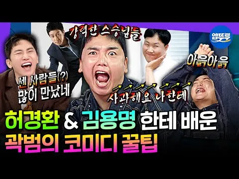 Komedi Kwak Beom bersinar di Radio Star