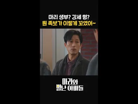 KBS 드라마 '마리와 별난 아빠들', 가족의 새로운 정의를 그리다