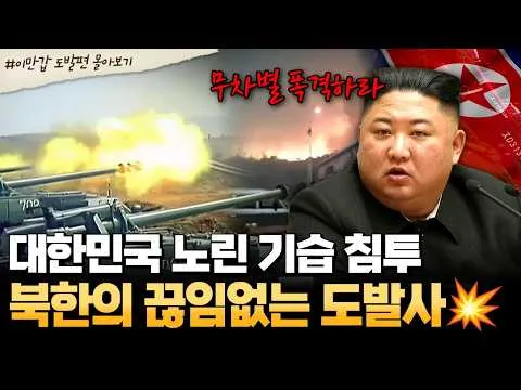 Rangkaian Provokasi Korea Utara: Dari Infiltrasi Komando Bersenjata hingga Penembakan Artileri di Yeonpyeong