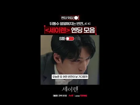 ซีรีส์ tvN ‘ไซเรน’ มัดใจผู้ชมด้วยหักมุมสุดช็อก