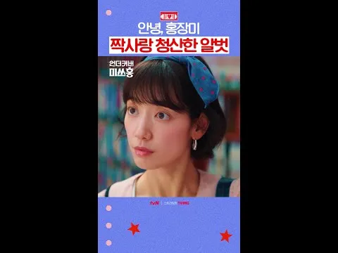 "언더커버 미쓰홍" 박신혜, 레트로 오피스 코미디의 귀환