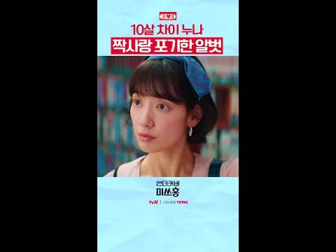 일편단심 연하남의 짝사랑 서사, 드라마 '언더커버 미쓰홍'