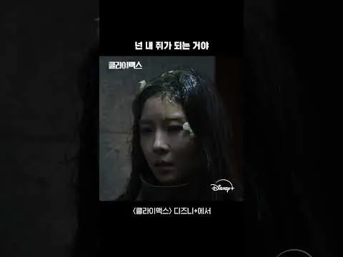 디즈니+ '클라이맥스', 두 번째 이야기 공개