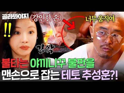 Choo Sung-hoon cố định vỉ nướng yakiniku đang đỏ lửa bằng tay không