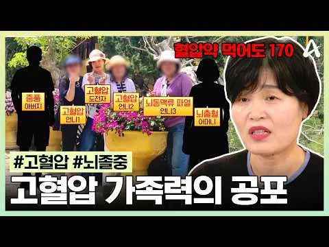 가족 전부 고혈압 환자?! 위험한 식습관의 경고