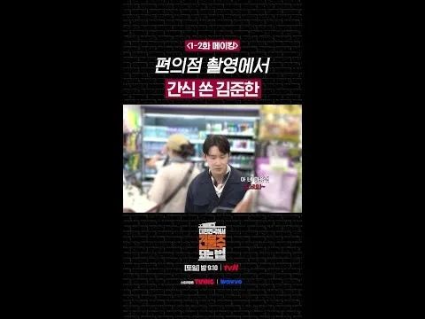 스윗한 남자, 김준한의 매력 발산