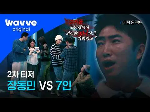 [베팅 온 팩트] 장동민의 판을 흔드는 7인: 웨이브 화제의 티저