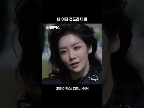 디즈니+ 오리지널 드라마 '클라이맥스'의 강렬한 경고