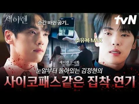 การแสดงความหมกมุ่นสุดสะพรึงของคิมจองฮยอน ใน ‘เซย์เรน’ ทาง tvN เปิดตัว