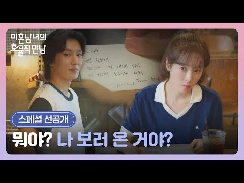 Cuộc gặp gỡ hiệu quả của nam nữ độc thân: Mâu thuẫn bùng nổ vì tin nhắn của Moon Jung-hee