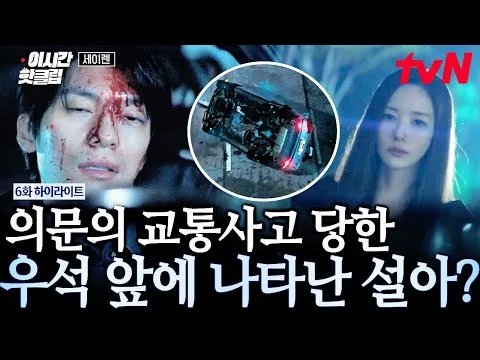 Seol-a xuất hiện bí ẩn... Khởi đầu cho câu chuyện lãng mạn–giật gân chết người