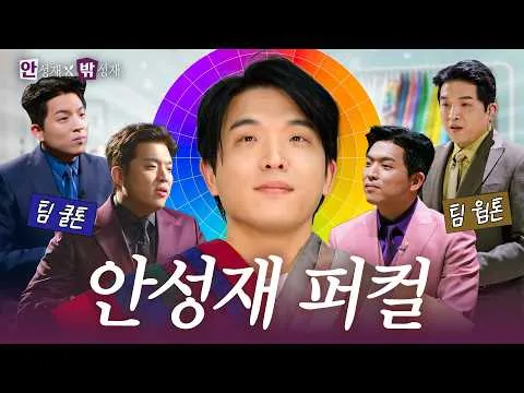 安成宰的個人色彩，是暖調還是冷調？