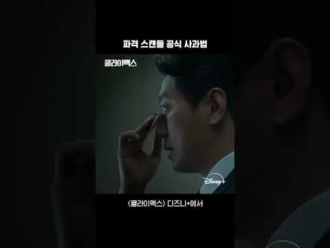 디즈니+의 새로운 드라마 [클라이맥스], 파격적인 이야기 전개로 눈길