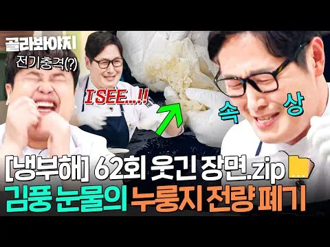 キム・プン、「冷蔵庫をお願い」でヌルンジ（おこげご飯）ピザが大惨事