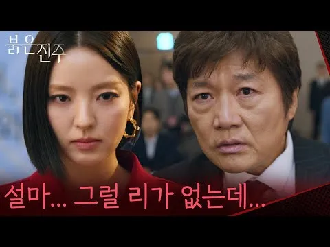 ชเว แจซองช็อกกับตัวตนที่แท้จริงของนัมซังจี! ซีรีส์ ‘ไข่มุกสีแดง’