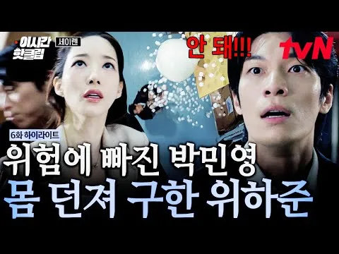 박민영 구하려 목숨 위험해진 위하준, 사랑이 아니라면 무엇일까?