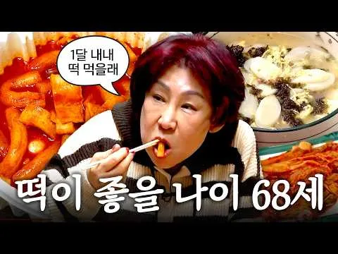 Channel Aha以年糕湯、辣炒年糕吃播吸引觀眾