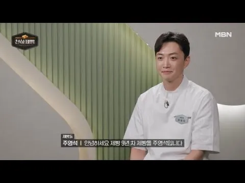 아이돌 접고 빵에 인생을 건 주영석의 이야기