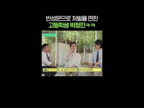 박정민, '유퀴즈온더블럭' 반성문 작성