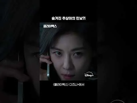 Hai mặt gây sốc của Chu Sang-a, trailer tập 3 “Climax” trên Disney+ được tung ra