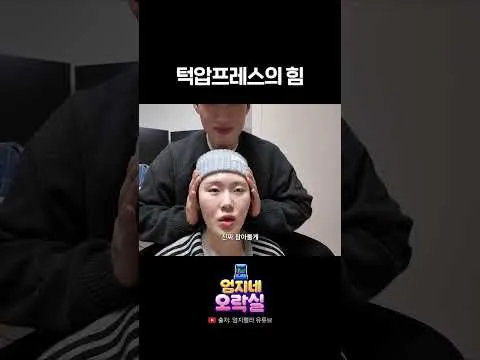 엄지렐라 Umjirella, 엄지네 오락실, 턱압프레스