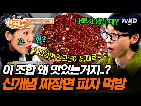 炸酱面披萨？！《第六感 城市之旅》的独特吃播