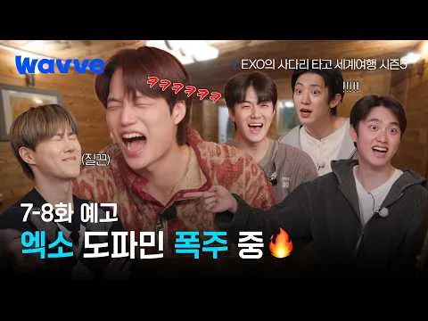 EXO의 사다리타고 세계여행 시즌5, 도파민 폭주 게임 시작