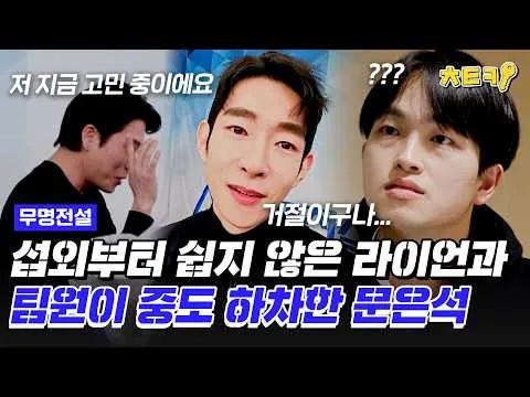 Màn đối đầu căng thẳng giữa đội Ryan và đội Moon Eun-seok