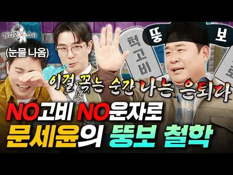 Moon Se-yoon’s ‘Mukbang Philosophy’ Shocks ‘Radio Star’—Viewers Say Every Show He Touches Is Legendary